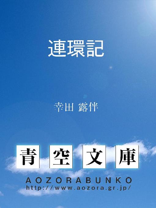 Title details for 連環記 by 幸田露伴 - Available